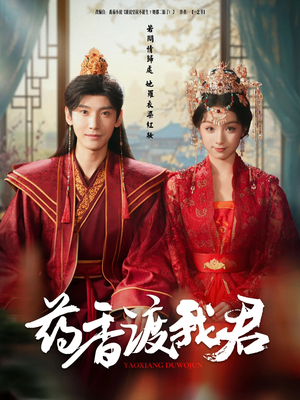 药香渡我君(62集) 药香渡我君(62集)更新时间一览表