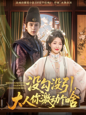 没勾没引大人你激动个啥(76集) 没勾没引大人你激动个啥(76集)热门短剧推荐。