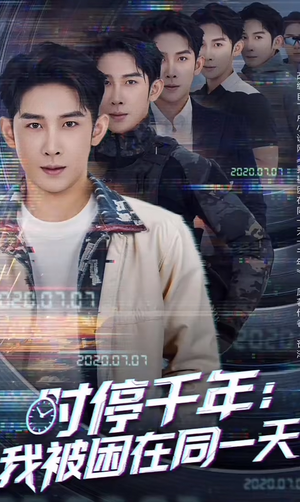 时停千年:我被困在同一天(65集) 时停千年:我被困在同一天(65集)在线免费观看