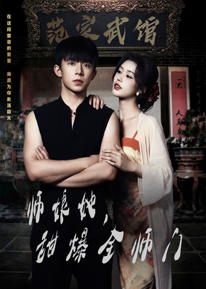 师娘她，甜爆全师门（40集）热播短剧分享