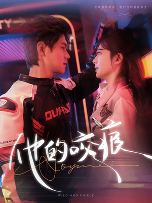 他的咬痕（80集）热门短剧推荐