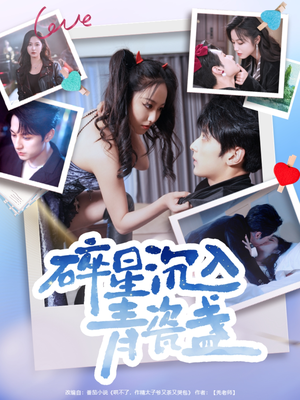 碎星沉入青瓷盞(96集) 碎星沉入青瓷盞(96集)热播短剧排行榜