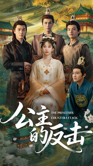 公主的反击(68集) 公主的反击(68集)精彩短剧随心推