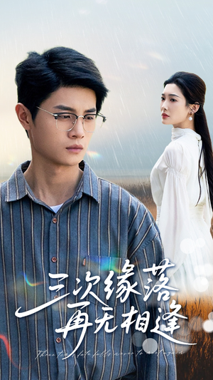 三次缘落再无相逢(50集) 三次缘落再无相逢(50集)爆火短剧推荐