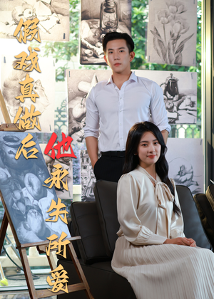 假戏真做后他永失所爱(60集) 假戏真做后他永失所爱(60集)热门短剧分享