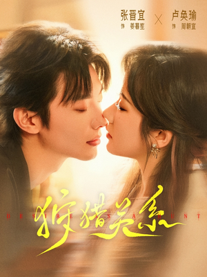 狩猎关系(64集) 狩猎关系(64集)短剧全集大结局