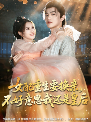 女配重生要换亲,不好意思我还是皇后(81集) 女配重生要换亲,不好意思我还是皇后(81集)免费版