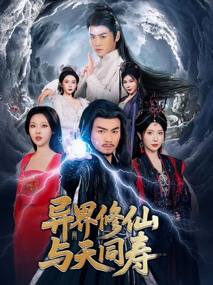 异界修仙与天同寿(76集) 异界修仙与天同寿(76集)穿越短剧推荐