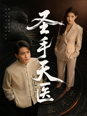 圣手天医(80集) 圣手天医(80集)红果免费看短剧