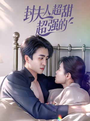封夫人超甜超强的(35集) 封夫人超甜超强的(35集)推荐热门短剧