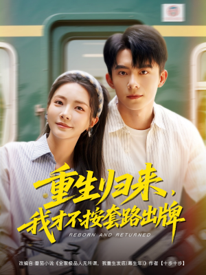 重生归来,我才不按套路出牌(100集) 重生归来,我才不按套路出牌(100集)短剧热播中