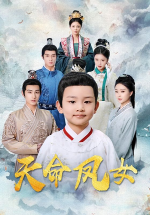 天命凤女(75集) 天命凤女(75集)短剧全集免费