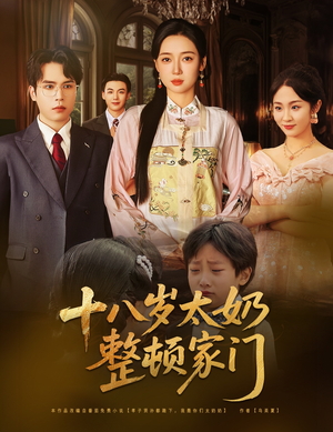 十八岁太奶整顿家门(60集) 十八岁太奶整顿家门(60集)迅雷网盘观看