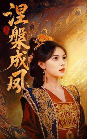 涅槃成凤(60集) 涅槃成凤(60集)观看软件