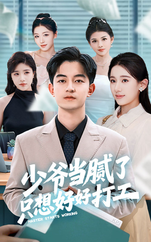 少爷当腻了只想好好打工(69集) 少爷当腻了只想好好打工(69集)河马免费短剧