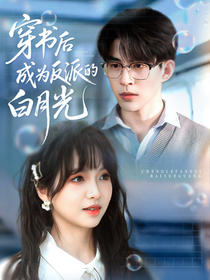 穿书后成为反派的白月光(92集) 穿书后成为反派的白月光(92集)上热门短剧