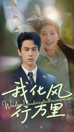 我化风行万里(73集) 我化风行万里(73集)哪个短剧网能看