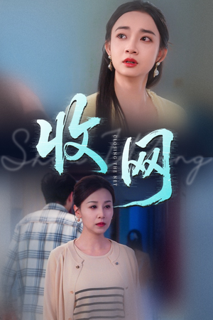 收网(60集) 收网(60集)这短剧太好看了