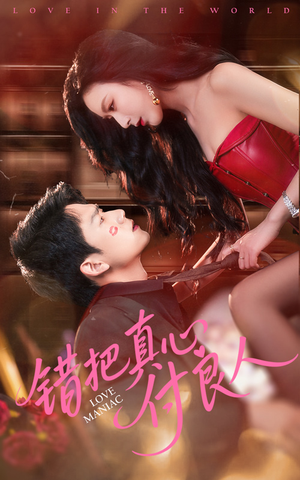 错把真心付良人(66集) 错把真心付良人(66集)短剧精彩片段