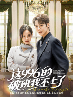 这996的破班我不上了(74集) 这996的破班我不上了(74集)短剧分享剧集