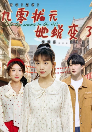 九零状元她蜕变了(40集) 九零状元她蜕变了(40集)爆火短剧追不停