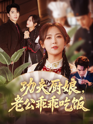功夫厨娘,老公乖乖吃饭(79集) 功夫厨娘,老公乖乖吃饭(79集)热门短剧抢先看