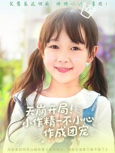 天崩开局小作精一不小心作成团宠(79集) 天崩开局小作精一不小心作成团宠(79集)短剧演员排行榜