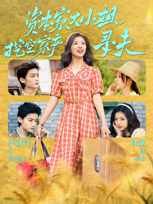 资本家大小姐,挖空家产寻夫(60集) 资本家大小姐,挖空家产寻夫(60集)最火短剧热播中