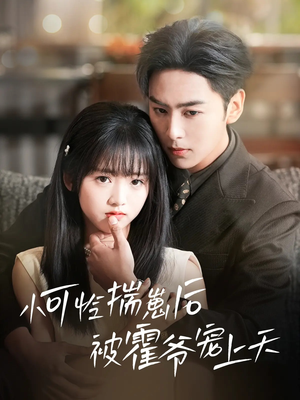 小可怜揣崽后被霍爷宠上天(83集) 小可怜揣崽后被霍爷宠上天(83集)全部免费看全集