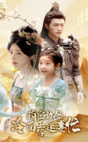 萌宝助母冷面王爷追妻忙(59集) 萌宝助母冷面王爷追妻忙(59集)古装热门短剧