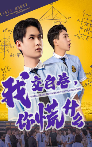 我交白卷你慌什么(60集) 我交白卷你慌什么(60集)免费看短剧全集