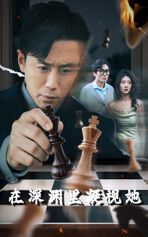 在深渊里凝视她(46集) 在深渊里凝视她(46集)精彩短剧下载