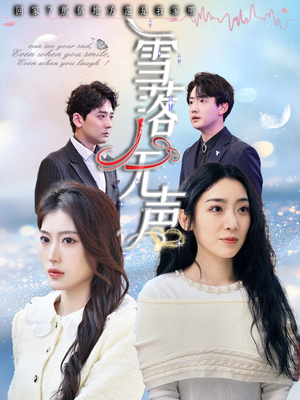 雪落无声(50集) 雪落无声(50集)免费短剧片段