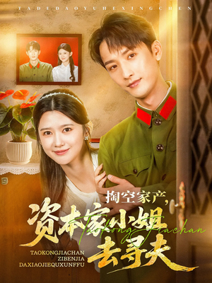 掏空家产资本家小姐去寻夫(63集) 掏空家产资本家小姐去寻夫(63集)每天短剧分享