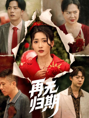 再无归期(68集) 再无归期(68集)短剧每日分享