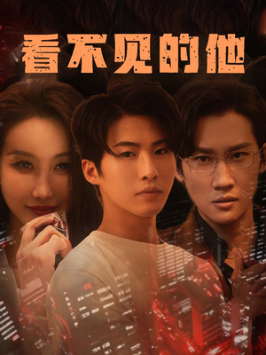 看不见的他(40集) 看不见的他(40集)在线看到大结局