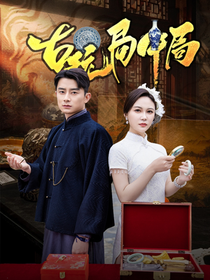 古玩局中局(64集) 古玩局中局(64集)精彩短剧后续