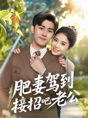 肥妻驾到接招吧老公(70集) 肥妻驾到接招吧老公(70集)百亿短剧抢先看