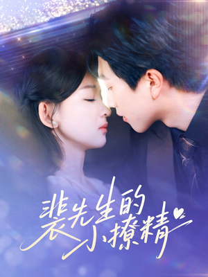 裴先生的小撩精(84集) 裴先生的小撩精(84集)全集一次看完