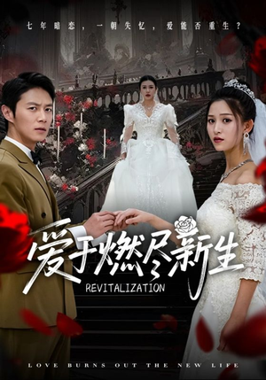 爱于燃尽新生(49集) 爱于燃尽新生(49集)古装热门短剧
