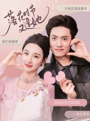 落花时节又逢她(59集) 落花时节又逢她(59集)全集免费看短剧