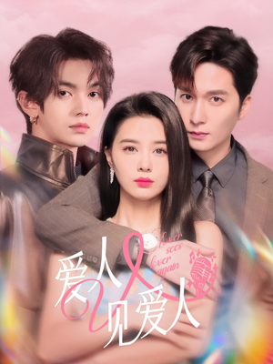爱人又见爱人(50集) 爱人又见爱人(50集)解说文案