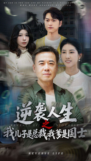 逆袭人生之我儿子是总裁,我爹是国士(64集) 逆袭人生之我儿子是总裁,我爹是国士(64集)第32集