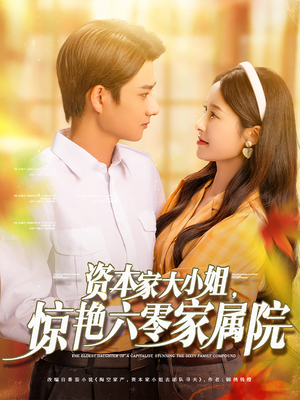 资本家大小姐惊艳六零家属院(93集) 资本家大小姐惊艳六零家属院(93集)好看的短剧推荐
