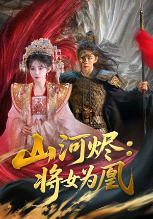 山河烬:将女为凰(84集) 山河烬:将女为凰(84集)超甜短剧分享