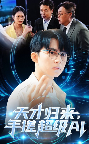 天才归来,手搓超级AI(70集) 天才归来,手搓超级AI(70集)演的怎么样