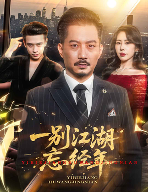 一别江湖忘经年(50集) 一别江湖忘经年(50集)西瓜短剧免费看