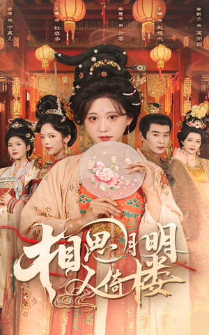 相思月明人倚楼(56集) 相思月明人倚楼(56集)短剧精彩绝伦