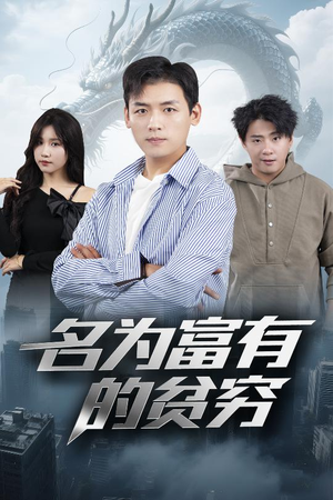 名为富有的贫穷(47集) 名为富有的贫穷(47集)短剧追不停