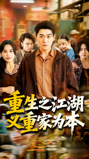重生之江湖义重家为本（77集）短剧爆款推荐